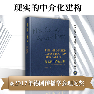 现实的中介化建构 [英]尼克·库尔德利,安德烈亚斯·赫普著 复旦大学出版社 传播媒介社会影响