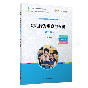幼儿行为观察与分析(第二版)