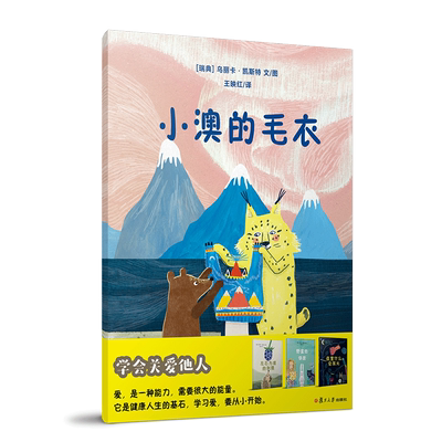 全新正版 小澳的毛衣【瑞典】乌丽卡·凯斯特  复旦大学出版社 学会关爱他人 3-6岁儿童故事绘本 图画故事