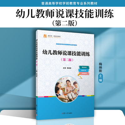 幼儿教师说课技能训练（第二版）第2版梅纳新主编 复旦大学出版社 学前教育课堂教学方法教学法学前教育专业教材
