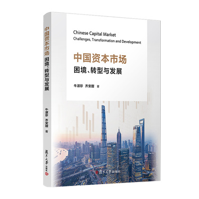 中国资本市场：困境、转型与发展 牛淑珍,齐安甜 复旦大学出版社 金融市场