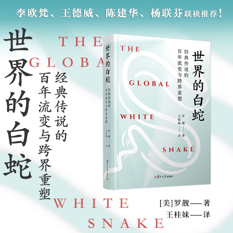 世界的白蛇：经典传说的百年流变与跨界重塑