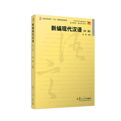 新编现代汉语 张斌 第二版第2版 复旦大学出版社 新编现代汉语张斌第2版 现代汉语教材 对外汉语入门 中文系现代汉语考研教材用书