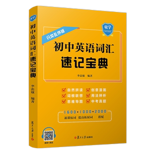 初中英语词汇速记宝典分类乱序版 李法敏复旦大学出版社 小学初中背单词自然拼读词缀根联想七八九年级初一二三牛津阶中考词汇真题
