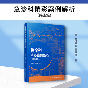 急诊科精彩案例解析（感染篇）陈明泉,施东伟主编 复旦大学出版社 急诊病案分析临床疾病分析