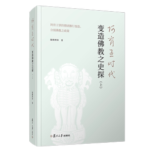 阿育王时代变造佛教之史探(上):阿育王掌控僧团推行变造、分裂佛教之政策 随佛禅师著 复旦大学出版社 印度佛教史