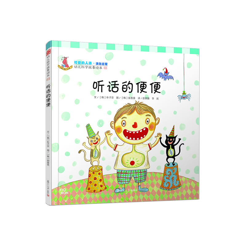 听话的便便（幼儿科学故事绘本) 徐翠娥等译 复旦大学出版社 图书籍