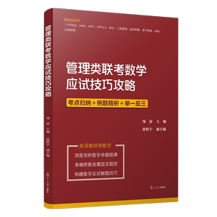 管理类联考数学应试技巧攻略 邹舒主编 复旦大学出版社 管理类联考应试技巧攻略系列丛书高等数学 研究生入学考试 自学参考资料