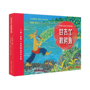甘吉尔数鳄鱼 印度尼西亚民间故事绘本 爱·智慧世界著名【法】贝亚特丽斯·塔纳卡绘画0-3-6岁儿童图画书幼儿绘本 复旦大学出版社