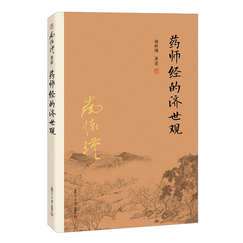 【有声书不退不换】药师经的济世观 非纸质书南怀瑾复旦大学出版