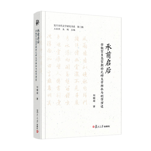 承前启后：宋徽宗至高宗朝的元祐文学继承与创作演进 刘帼超 复旦大学出版社
