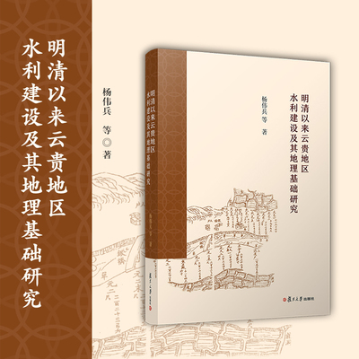 明清以来云贵地区水利建设及其地理基础研究 杨伟兵 等著 复旦大学出版社 水利建设研究西南地区明清时代