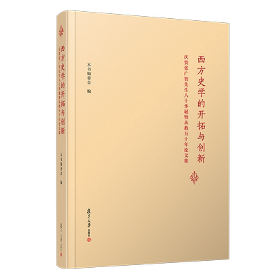 西方史学的开拓与创新：庆贺张广智先生八十华诞暨从教五十年论文集编委会编  西方史学理论史学史领域相关研究