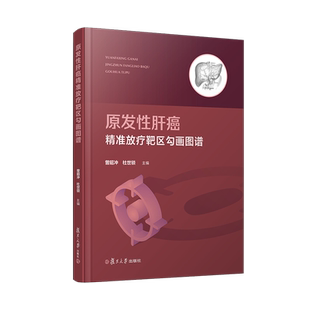 原发性肝癌精准放疗靶区勾画图谱 曾昭冲,杜世锁主编 肝癌放射疗法图谱 复旦大学出版社 正版书籍