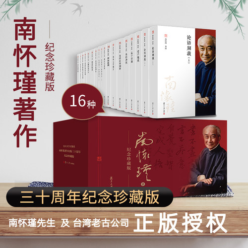 官方正版南怀瑾著作纪念