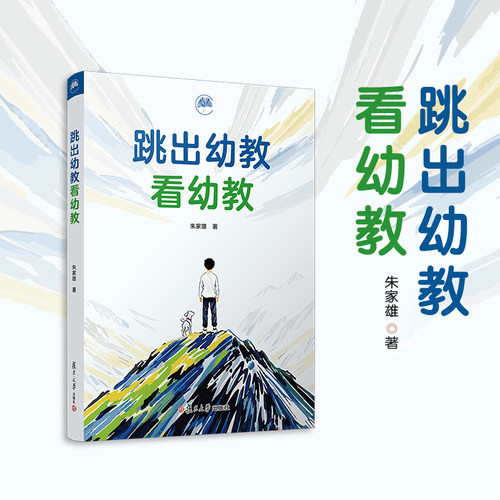 跳出幼教看幼教 朱家雄 复旦大学出版社 幼儿教育-教材