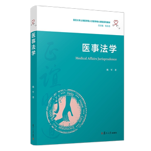 医事法学（复旦大学上海医学院人文医学核心课程系列教材）姚军著 复旦大学出版社 医药卫生管理法学 中国医学院教材 大学教材