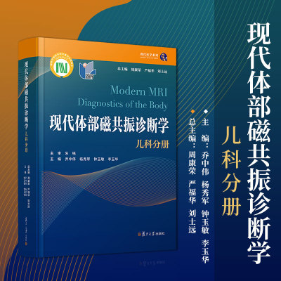 现代体部磁共振诊断学：儿科分册 周康荣,严福华,刘士远主编 复旦大学出版社小儿疾病磁共振成像