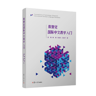 数智化国际中文教学入门