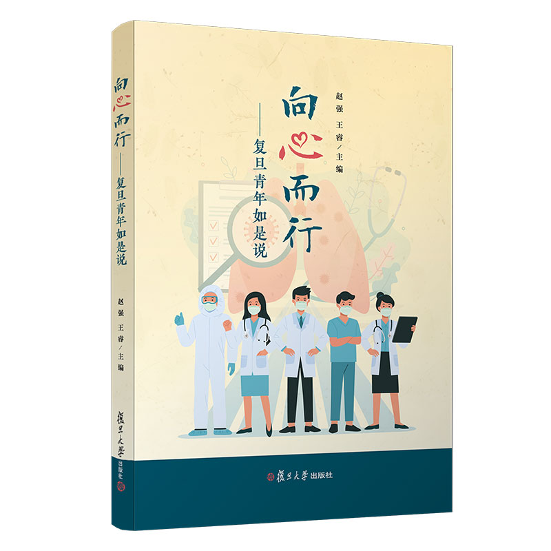 向心而行：复旦青年如是说 王睿,赵强主编 复旦大学出版社纪实文学作品集