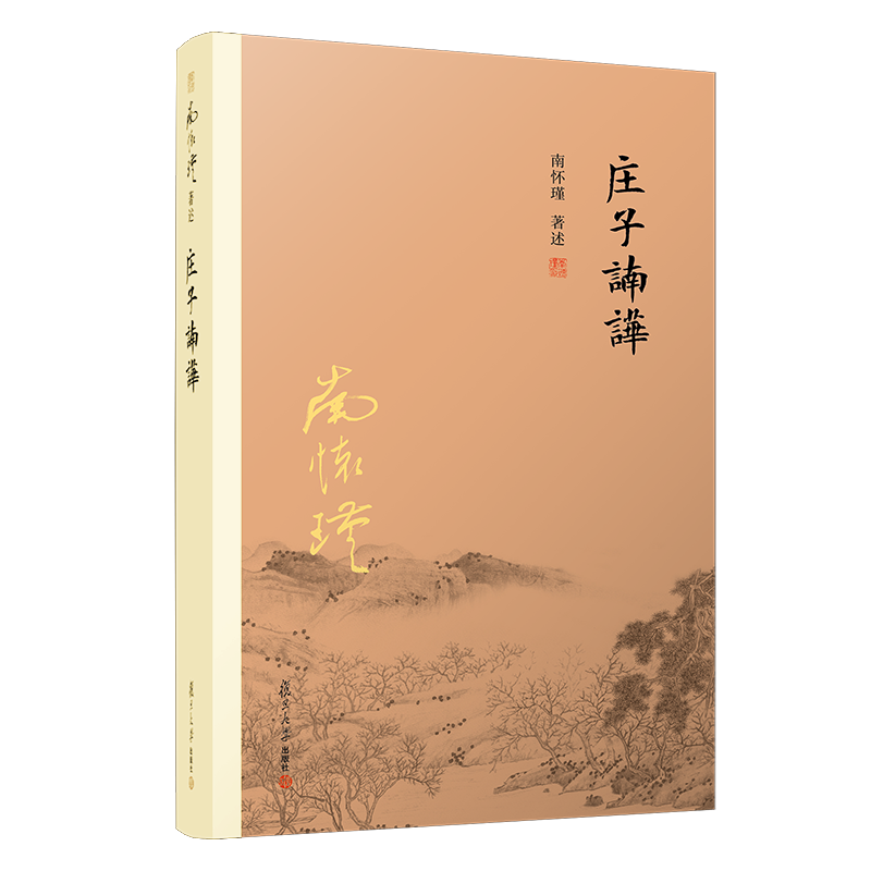 【官方正版】庄子諵譁 南怀瑾 复旦大学出版社中国国学古代文化哲学人生智慧书籍 庄子释义解读研究书籍 中国道家经典著作道教