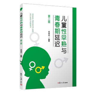 儿童性早熟与青春期延迟（第二版）复旦大学出版社 第2版 小二疾病性发育早熟症诊疗青春期内分泌病诊疗