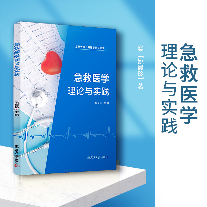 急救医学——理论与实践 姚晨玲主编 复旦大学上海医学院研究生教材 急救医学教材 复旦大学出版社