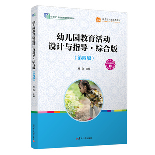 幼儿园教育活动设计与指导（综合版）（第四版）杨白 复旦大学出版社 幼儿园-学前教育-教材