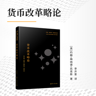 货币改革略论 约翰•梅纳德•凯恩斯著 复旦大学出版社 文集货币改革