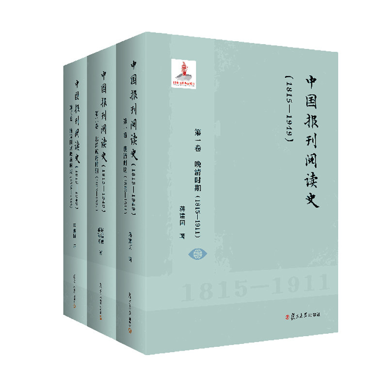 中国报刊阅读史(1815—1949) (全三卷) 复旦大学出版社 报刊-文化史-中国-1815-1911共3册 报刊阅读