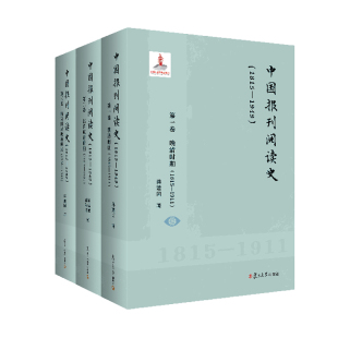 中国报刊阅读史 全三卷 1815—1949 报刊 复旦大学出版 文化史 社 1815 报刊阅读 1911共3册 中国