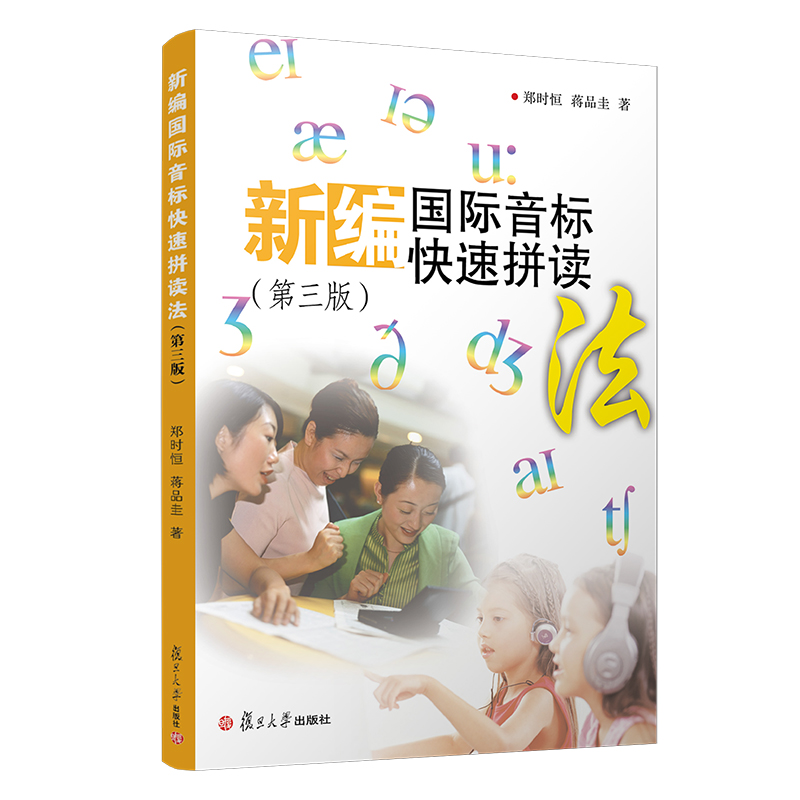 新编国际音标快速拼读法 郑时恒 复旦大学出版社第三版国际音标教材英语音标教程小学生音标学习教材自学音标正版现货 书籍/杂志/报纸 英语学习方法 原图主图