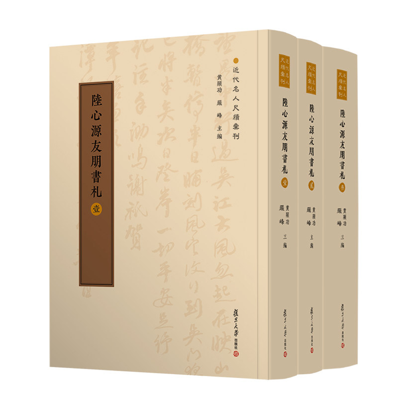 陆心源友朋书札(全三册)近代名人尺牍汇刊 黄曙辉编 陆心源书信集 复旦大学出版社 正版书籍