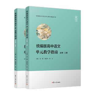高中语文单元教学指南必修 上下册两本套装2本统编版高中语文单元教学指南丛书复旦大学出版社高中历史课程教参中学语文课