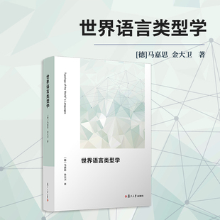 世界语言类型学 马嘉思,金大卫著 复旦大学出版社 语言学类型学语言类型学