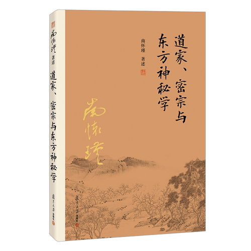 【有声书不退不换】非纸质书 道家、密宗与东方神秘学 南怀瑾