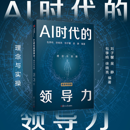 AI 时代的领导力:理念与实操 包季鸣,徐晓亮,刘子馨,吴静 复旦大学出版社 大学管理类教材丛书企业管理者创业者提升领导力实践案例