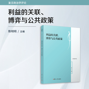 復(fù)旦大學(xué)出版 評論 博弈與公共政策 利益 陳明明 政治學(xué) 關(guān)聯(lián) 社