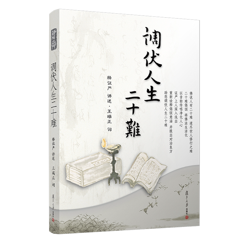调伏人生二十难 证严上人著作 静思法脉丛书 复旦大学出版社 释证严讲述 佛教人生哲学 佛典读物