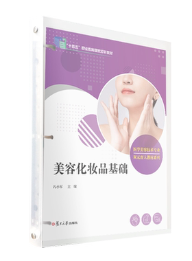 美容化妆品基础（活页）（全国现代学徒制医学美容技术专业“十三五”规划教材）美容保健职业教育教材 复旦大学出版社 正版现货