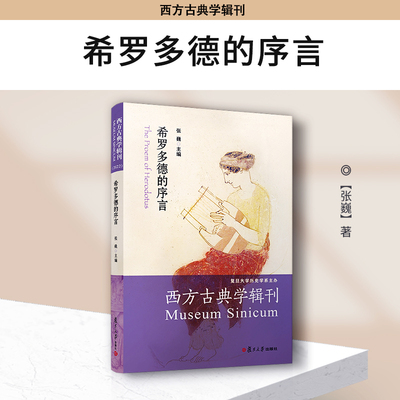 复旦大学出版社西方古典学