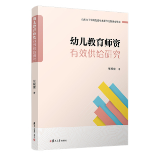 社幼教人员师资队伍建设 复旦大学出版 幼儿教师学前教育专业阅读 张根健著 幼儿教育师资有效供给研究