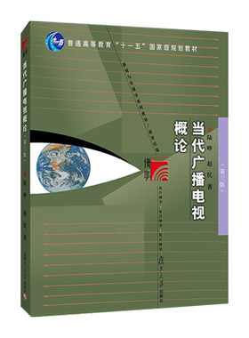 当代广播电视概论第3版 陆晔 赵民 “十四五”普通高等教育教材 复旦大学出版社新闻学概论教材新闻学导论媒介传媒传播学
