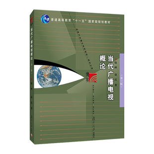 当代广播电视概论第3版 陆晔 赵民 “十四五”普通高等教育教材 复旦大学出版社新闻学概论教材新闻学导论媒介传媒传播学