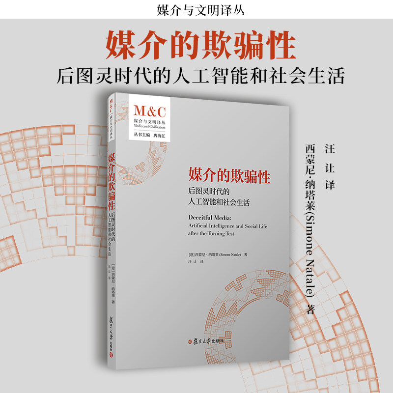 媒介的欺骗性：后图灵时代的人工智能和社会生活 西蒙尼·纳塔莱(Simone Natale)著 复旦大学出版社 媒介与文明译丛