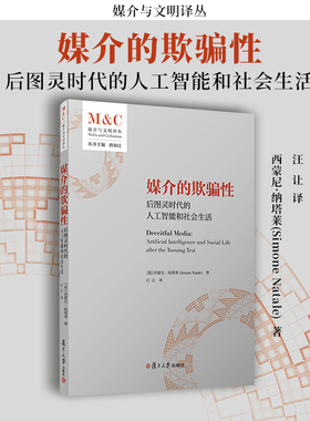 媒介的欺骗性：后图灵时代的人工智能和社会生活 西蒙尼·纳塔莱(Simone Natale)著 复旦大学出版社 媒介与文明译丛