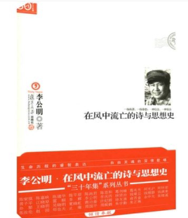 系列丛书 三十年集 李公明 复旦大学出版 图书籍 在风中流亡 社 诗与思想史