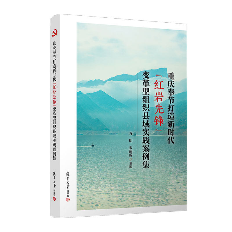 重庆奉节打造新时代“红岩先锋”变革型组织县域实践案例集 方明 宋道雷 复旦大学出版社9787309171297