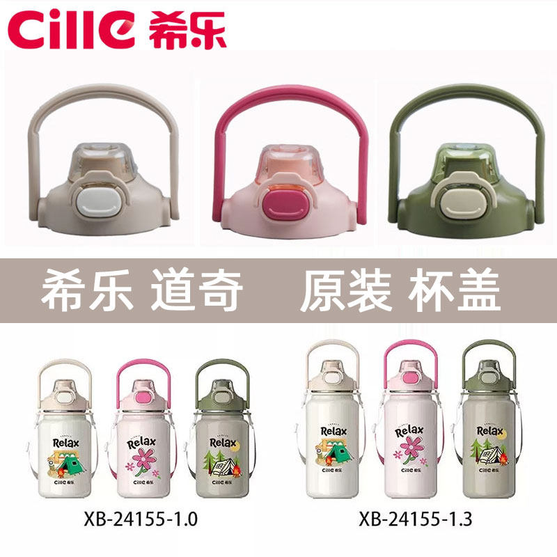 希乐保温杯配件杯盖吸管XB24155双饮水壶防漏盖子道奇同原装正品