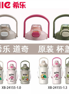 希乐保温杯配件杯盖吸管XB24155双饮水壶防漏盖子道奇同原装正品